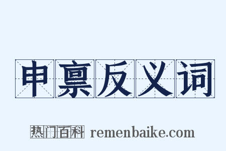 申禀反义词是什么意思的图片